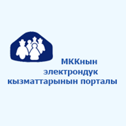 МККнын электрондук кызматтарынын порталы